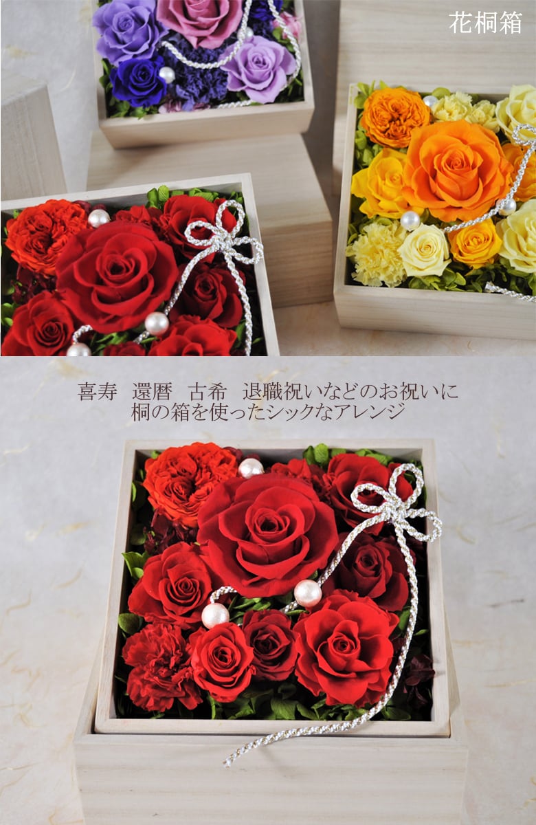 和風プリザーブドフラワー 花桐箱(中) | ブルーメンケイ