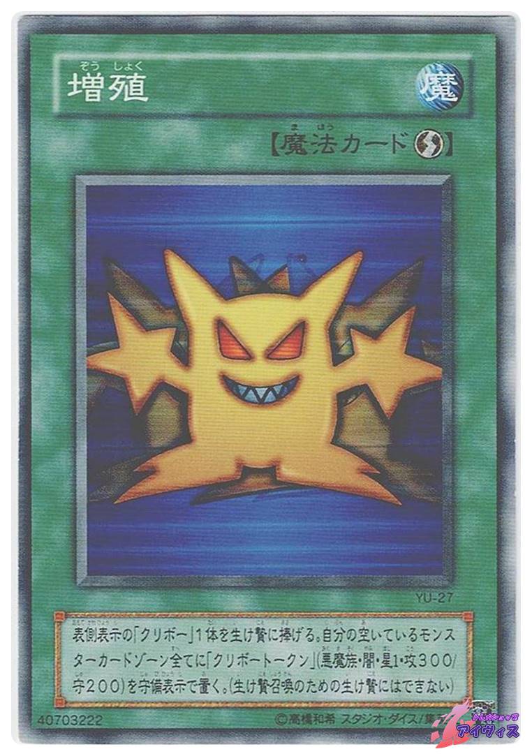 増殖 [ノーマル] [ランクC] [YU-27] [遊戯王] | トレカショップ