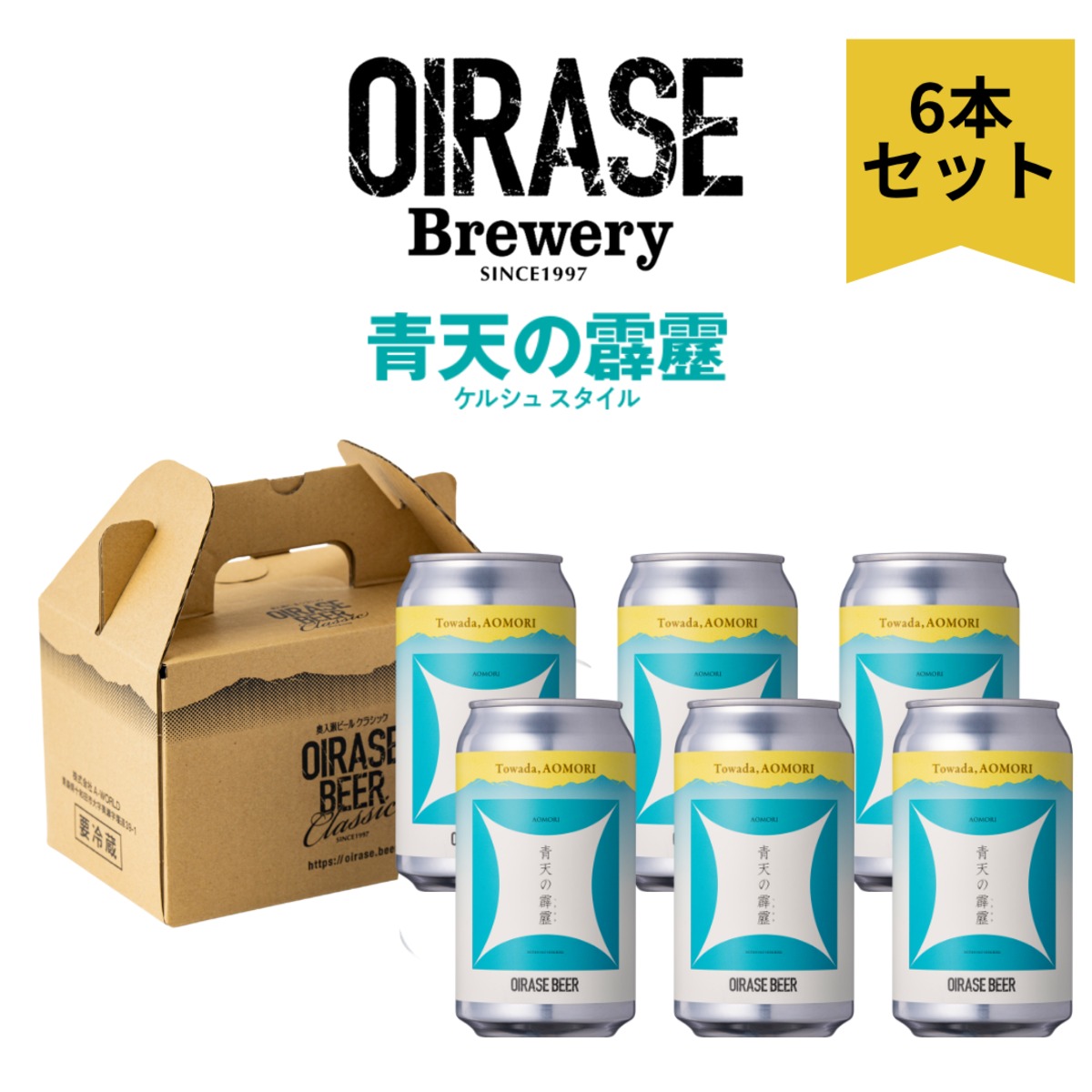 青森クラフトシリーズ】奥入瀬ビール 青天の霹靂（350ml缶6本）／送料