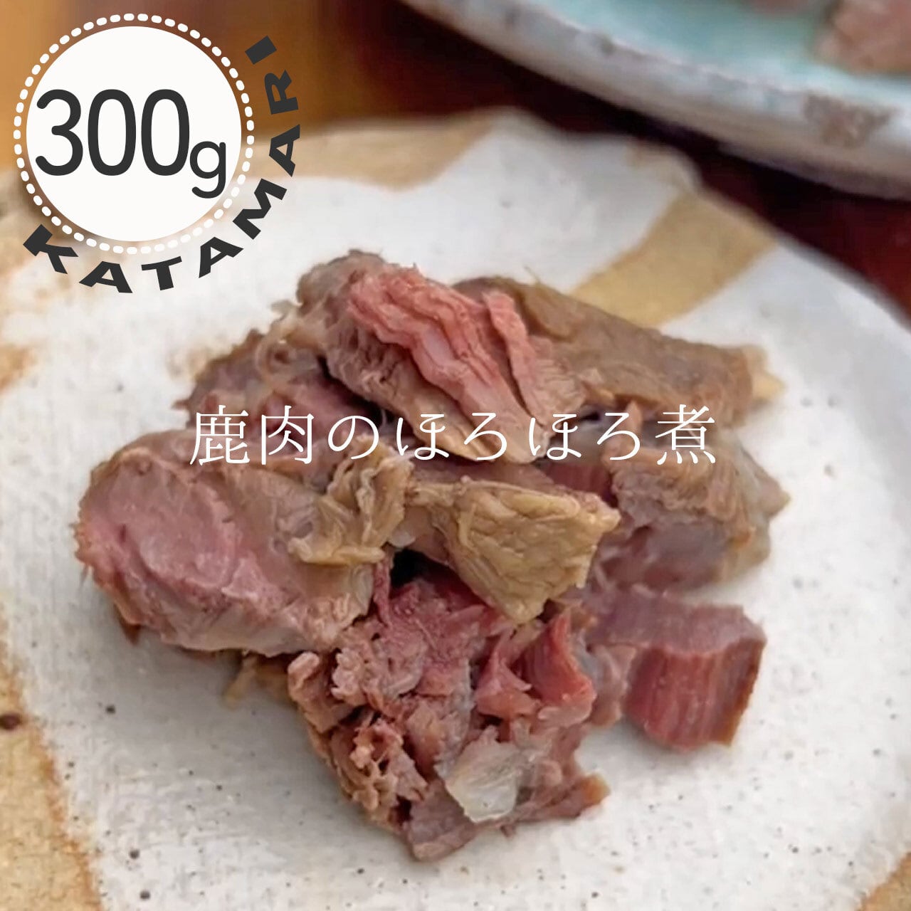 \sale/*冷凍*鹿肉のほろほろ煮 カタマリ300g【近江のめぐみ便】(お試しサイズ 中型犬 大型犬用 ハレの日 ごちそう 記念日 手作り 犬のごはん ベニソン かたまり 塊 生肉 鹿肉 トッピング 無添加 冷凍配送 滋賀県) 【Wanfood BULAN】