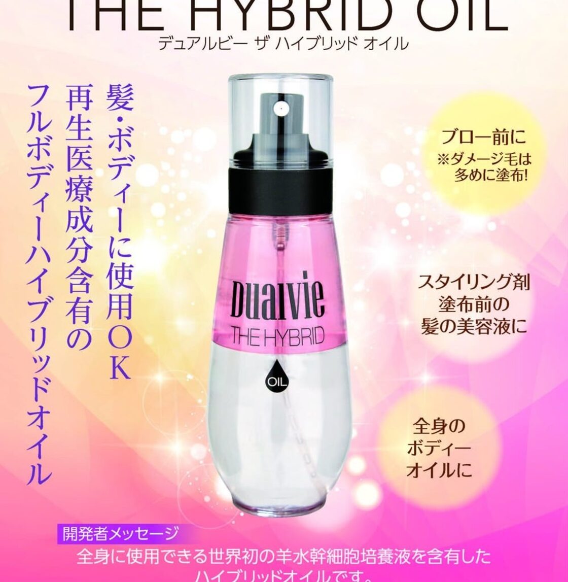 Dualvie デュアルビー ハイブリッドオイル 120ml | PAY ID