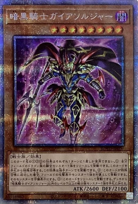 【美品】暗黒騎士ガイアソルジャー(プリズマ)