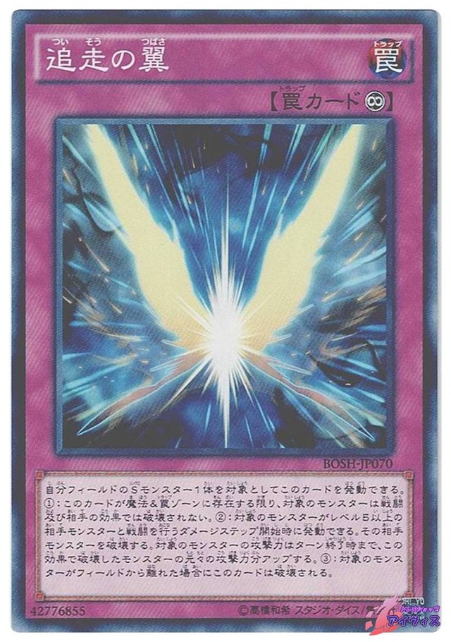 追走の翼　[ノーマル] [ランクB] [BOSH-JP070] [遊戯王]