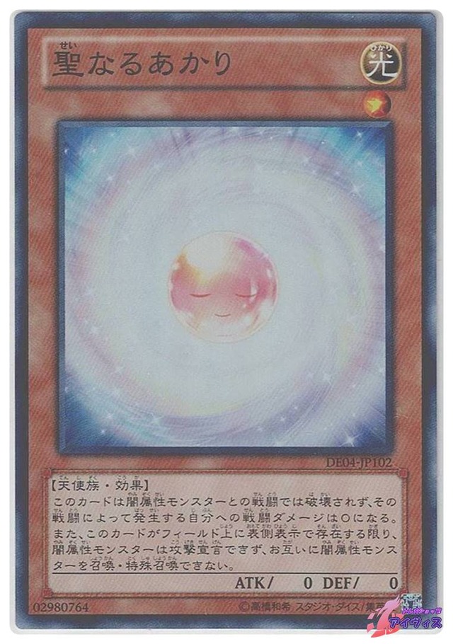 聖なるあかり　[スーパー] [ランクB] [DE04-JP102] [遊戯王]