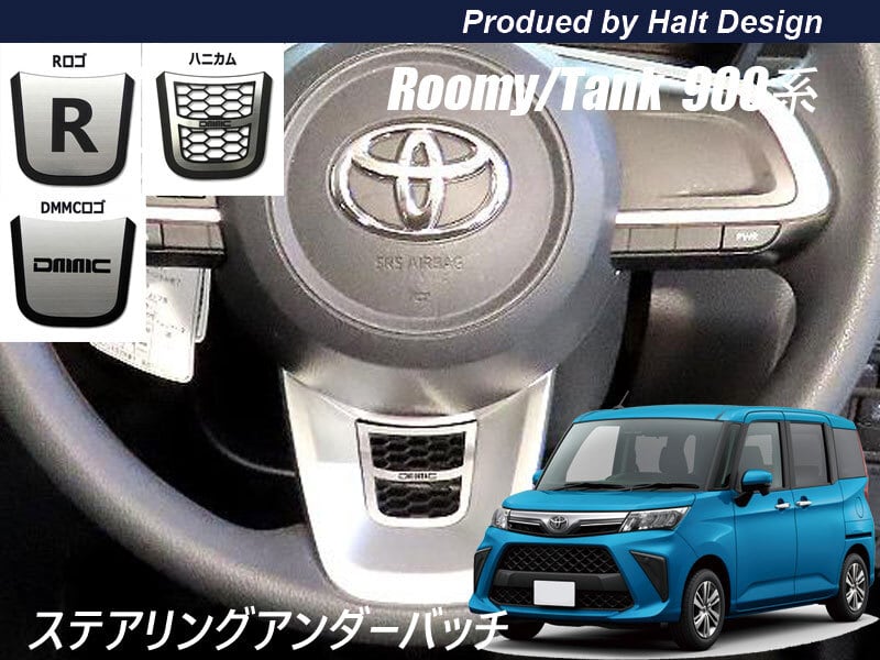 トヨタ ROOMY ルーミー TANK タンク M900系専用 ステアリングプレートエンブレム(DMMCロゴ) 4589402457224