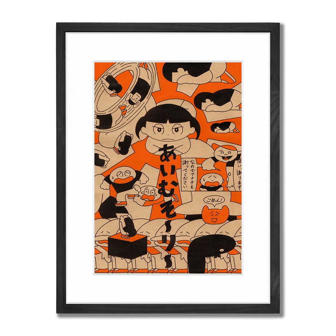 作品「あいむそ〜り〜」