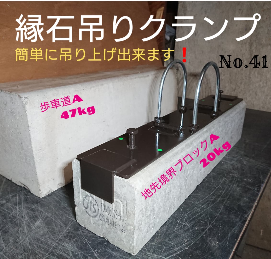 縁石吊りクランプ No.92 人力用 色:ネイビー (U字プラス) 自転車 工具