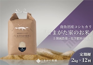 【定期便2kg×12回コース】令和5年産  雪室貯蔵「こまがた家のお米」農薬5割減栽培米　南魚沼産コシヒカリ