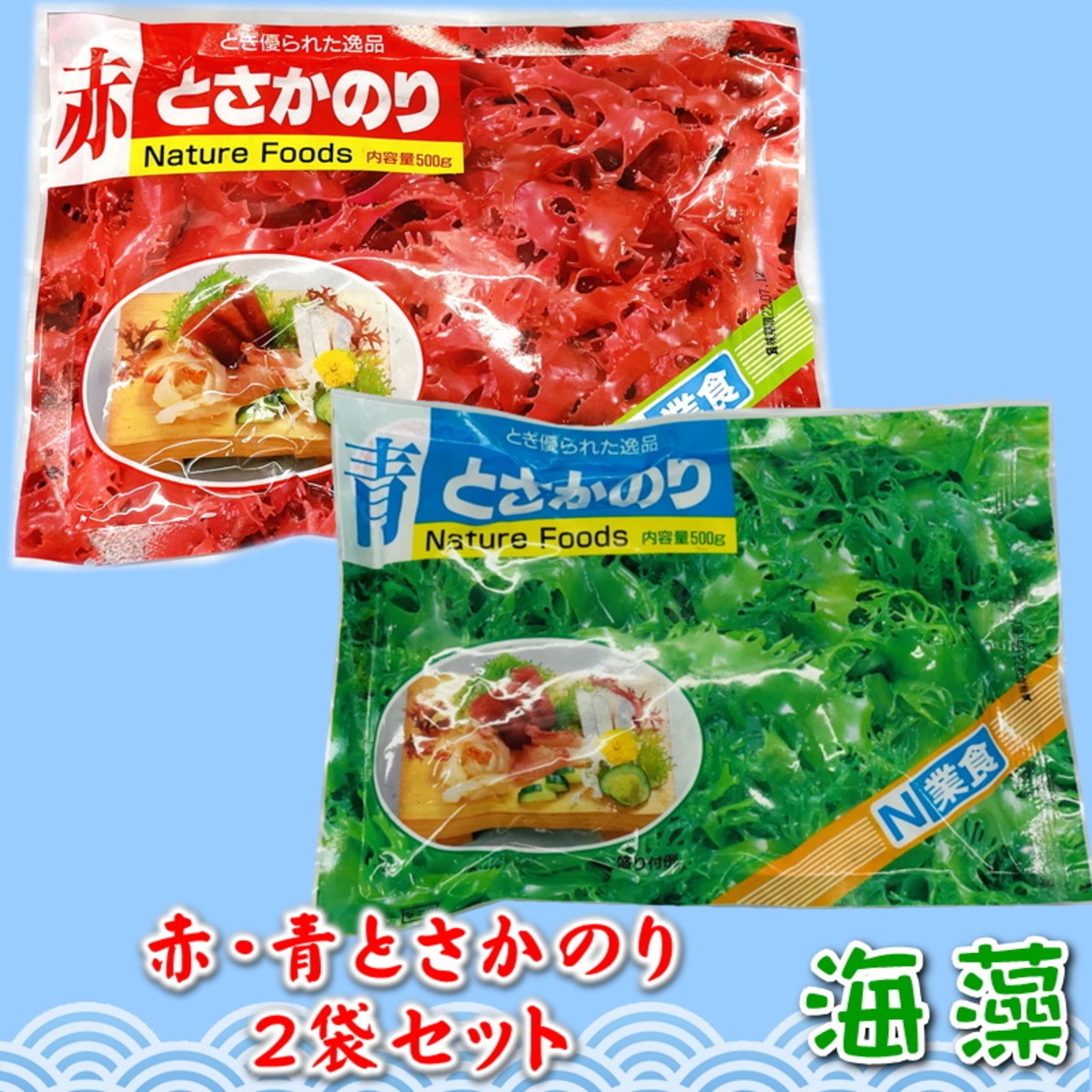 とさかのりセット 赤とさか、青とさか2袋セット（500g×2）【日本業務】 国内産天然海藻・着色料不使用 ・刺身のつま、料理の付け合わせに ...