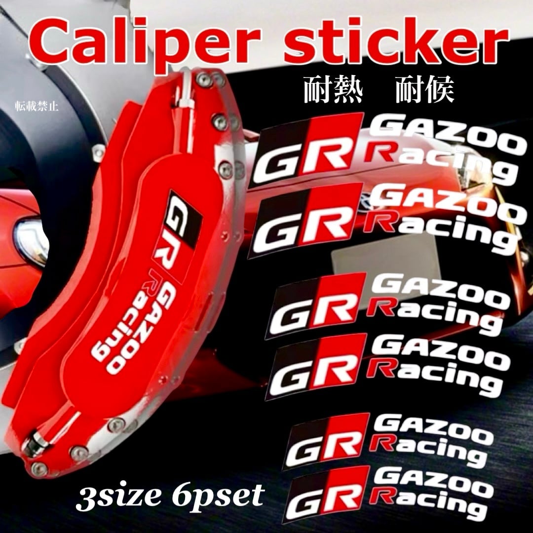 送料無料 GR ブレーキキャリパー ステッカー GAZOO Racing ガズー