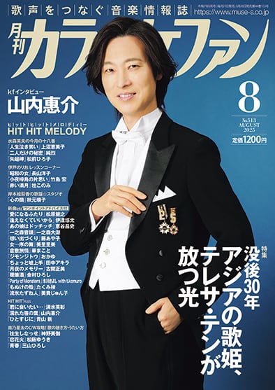 月刊カラオケファン2025年10月号 | カラオケファン オフィシャルWebストア