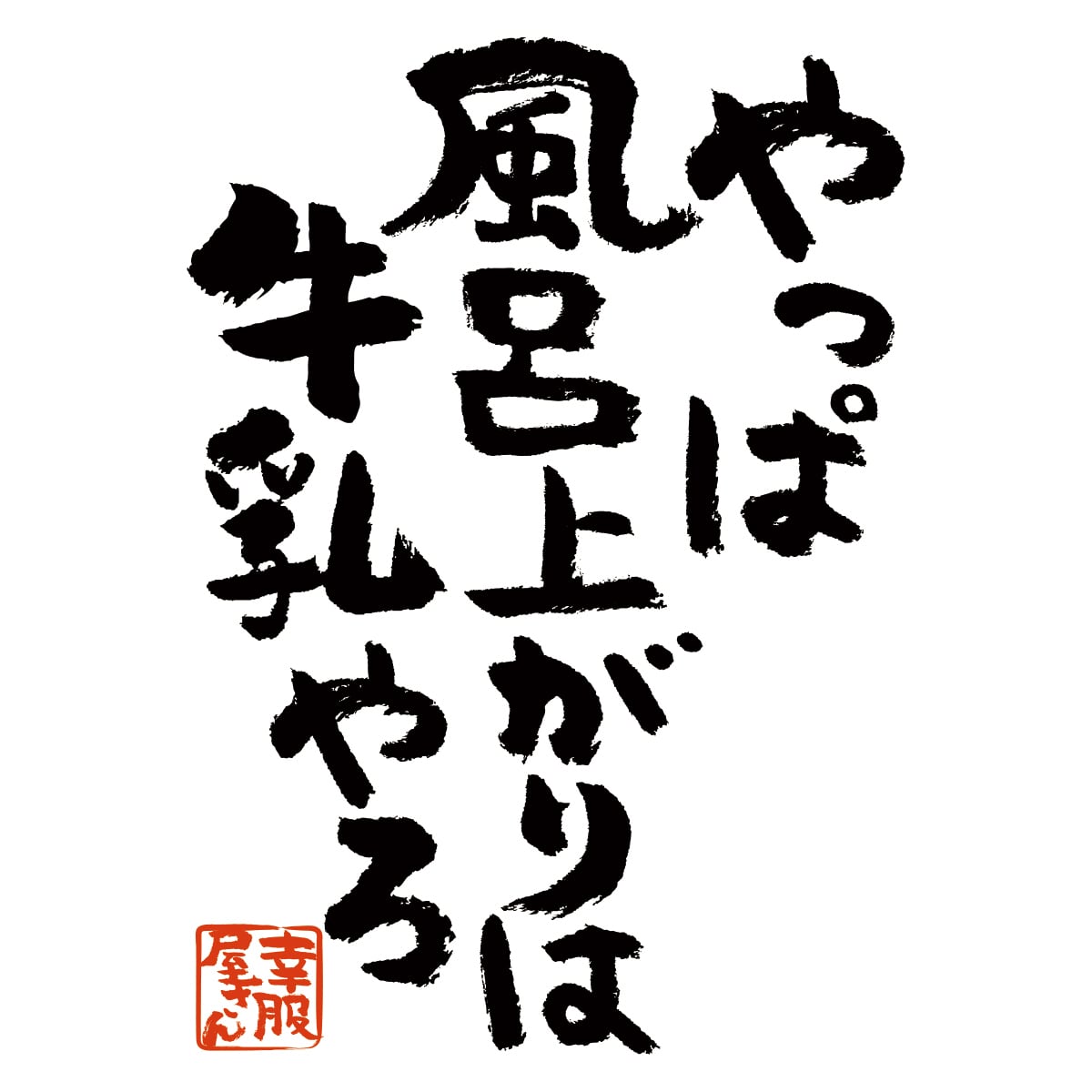 やっぱ風呂上がりは牛乳やろ Tシャツ ka300-27 漢字 Tシャツ おもしろ Tシャツ メッセージ Tシャツ