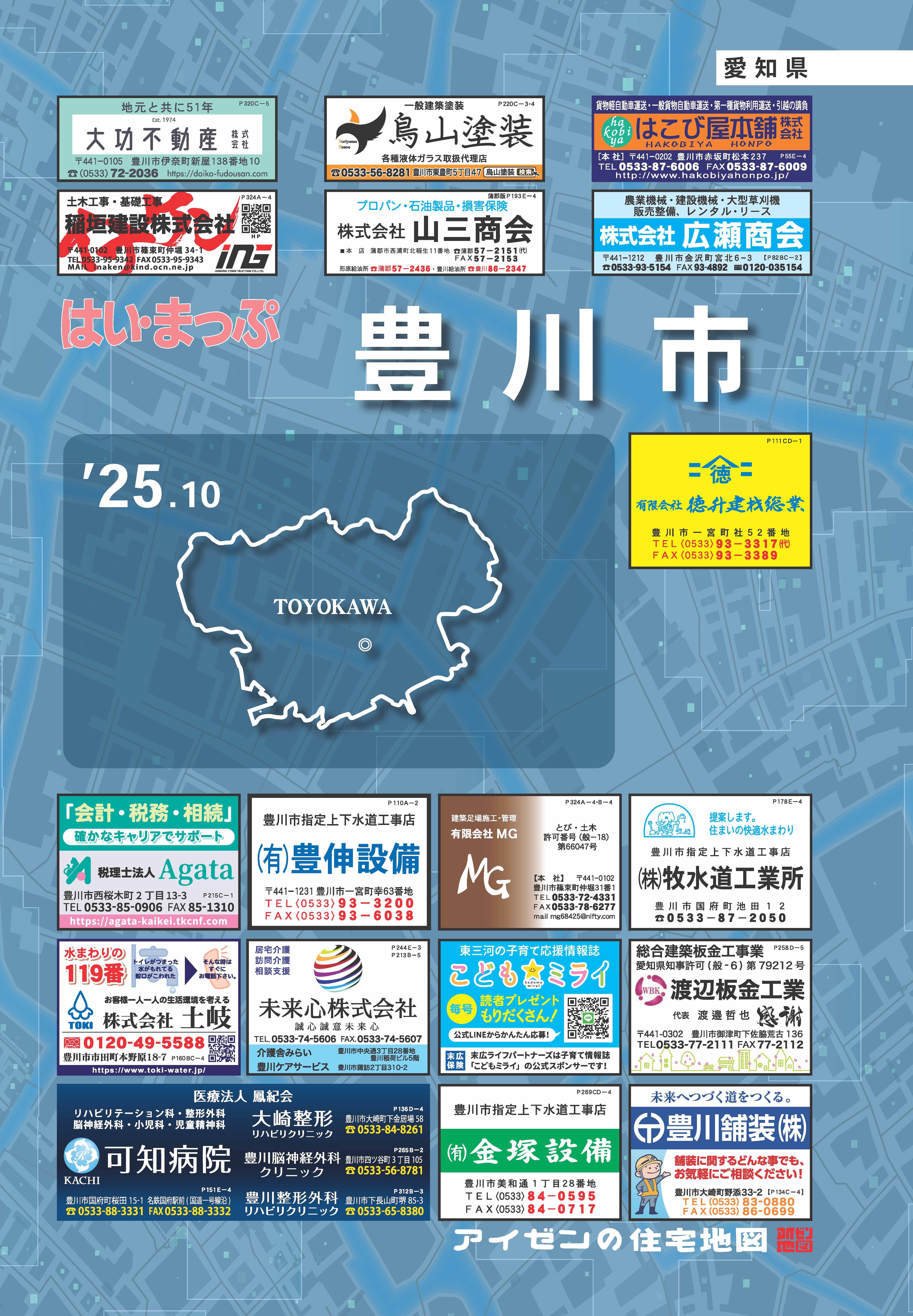 25.10版 はいまっぷ 豊川市住宅地図 | アイゼンonline shop