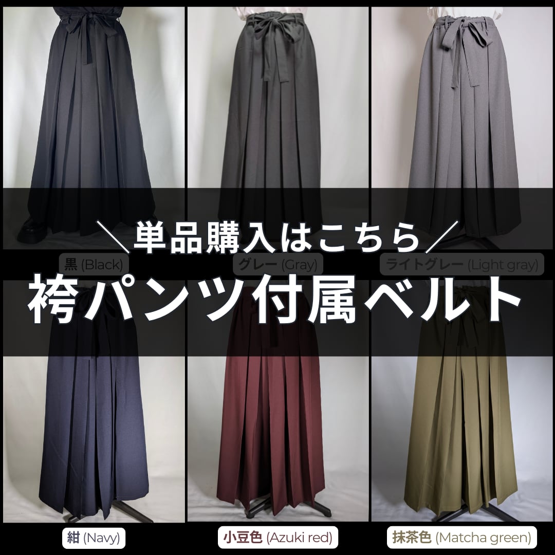 ベルト単品（袴パンツ用）| Belt (for hakama pants) | 羽織屋 etowa
