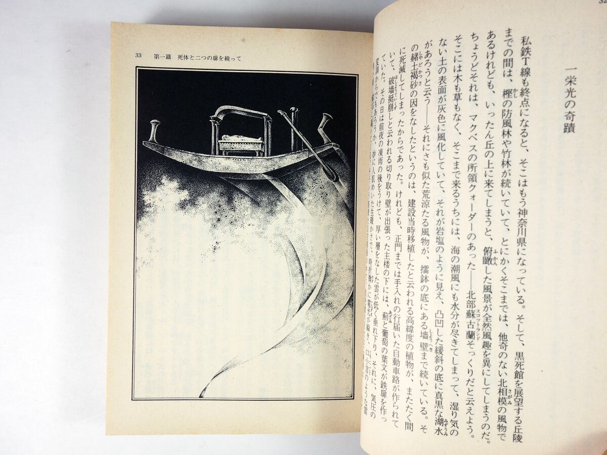 黒死館殺人事件（小栗虫太郎 著、斉藤和雄 装幀・挿絵）- 現代教養文庫