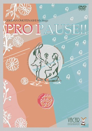劇団オモテナシ『PRO PAUSE!!』公演DVD