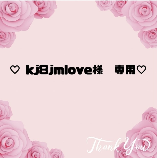 ♡kj8jmlove様　専用♡22