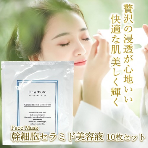 【30分間の贅沢フェイスマスク10枚入：幹細胞セラミド高級セラム】高保湿ケアと成長因子を肌へ