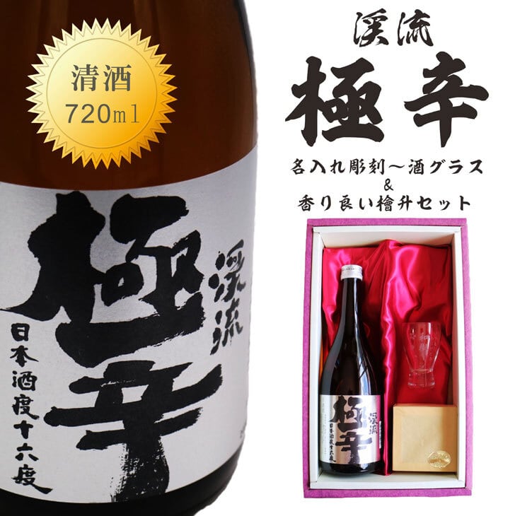 名入れ 日本酒 ギフト【 渓流 極辛 名入れ 酒グラス & ひのき升 セット】還暦 古希 喜寿 傘寿 緑寿 米寿 百寿 成人祝い 退職祝い 名入れ 誕生日 誕生日プレゼント 母の日 父の日 父の日プレゼント 米寿祝い 結婚祝い 記念日 お中元 お歳暮 結婚記念日 金婚式 銀婚式 敬老の日 クリスマス バレンタインデー 感謝 暑中見舞い 長野県 ありがとう おめでとう 送料無料