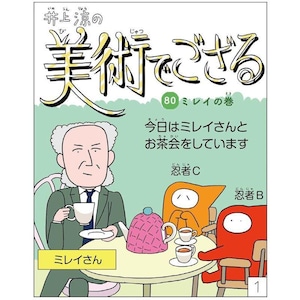 漫画「井上涼の美術でござる」ミレイの巻