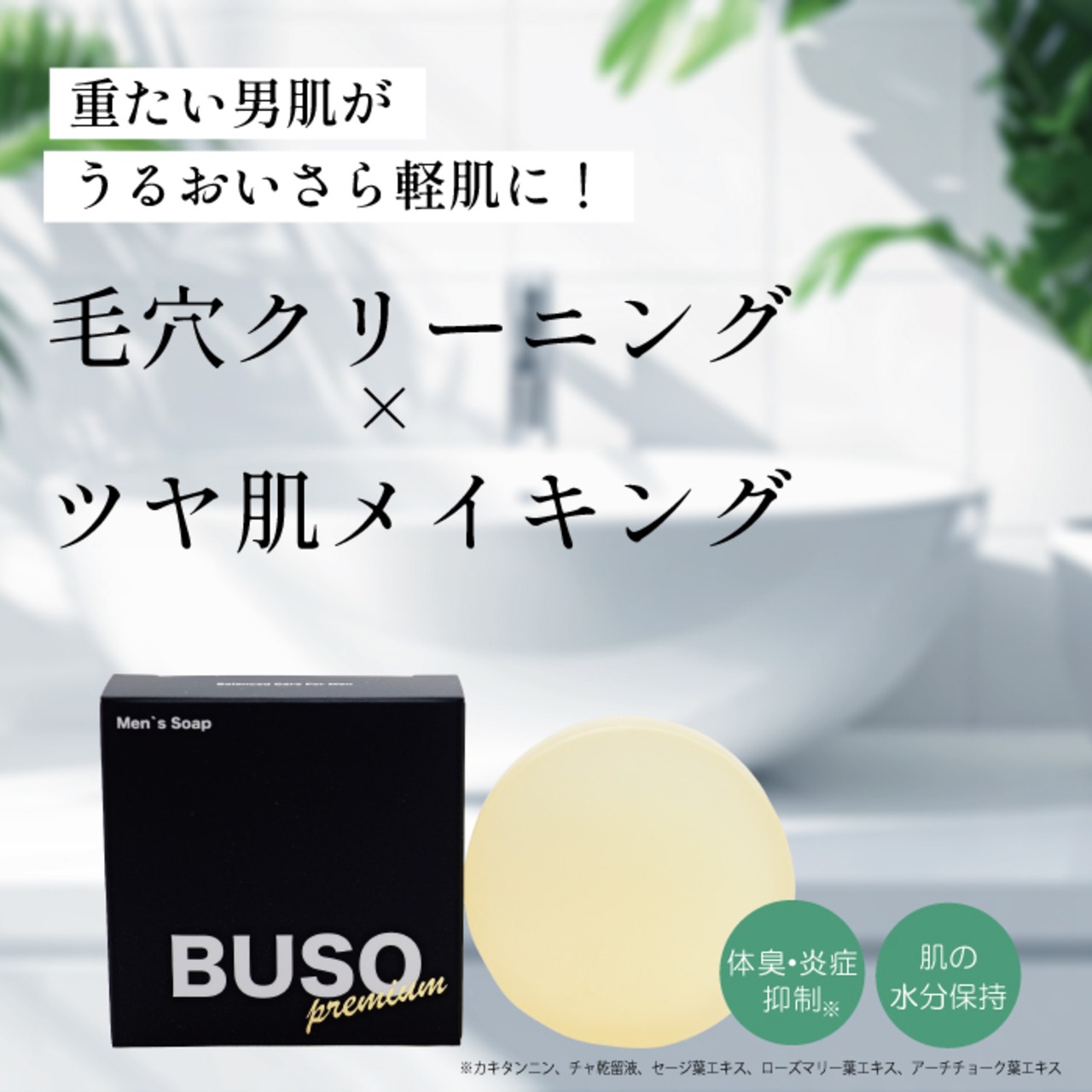 BUSO premium 洗顔石けん 85g ヘアバンドセット