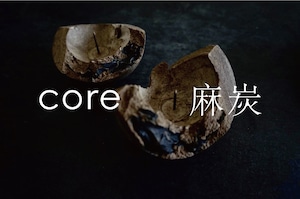 燭台「core麻炭」