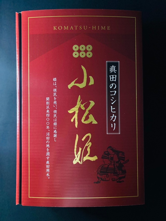 お歳暮ギフトセール　【白米】真田のコシヒカリ小松姫『煌』〈5kg・ギフトボックス入り〉