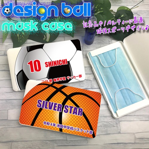 ボールデザイン 名入れ  マスクケース 名入れ 持ち運び ボックス 携帯ケース 記念品 部活 卒部 卒業記念品 ノベルティ BALL サッカー 野球 テニス バレー バスケットボール