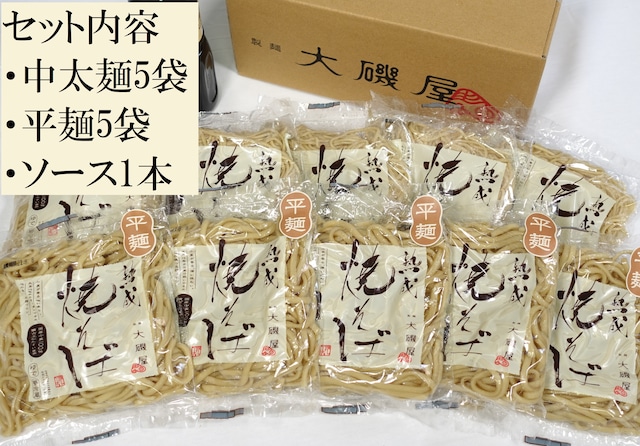 熟成焼そば中太麺、平麺、ソースセット（熟成焼そば中太麺5袋、平麺5袋、焼そばソース1本、レシピ冊子）