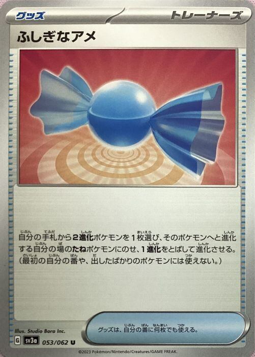 【Bランク】ふしぎなアメ(ノーマル)