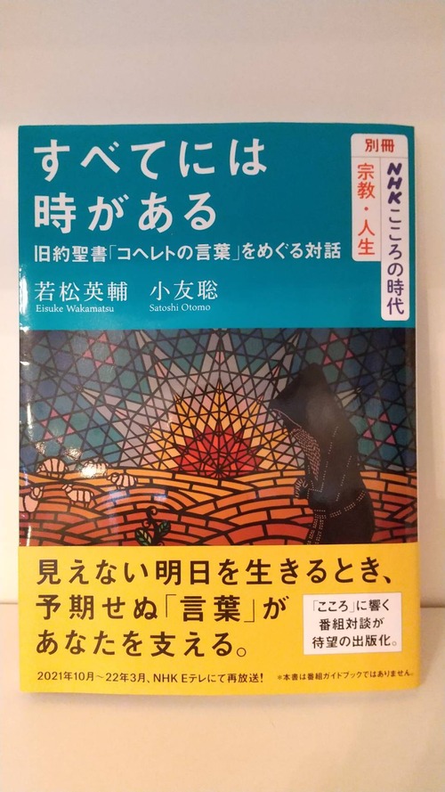 すべてには時がある　旧約聖書「コヘレトの言葉」をめぐる対話　別冊NHKこころの時代　宗教・人生