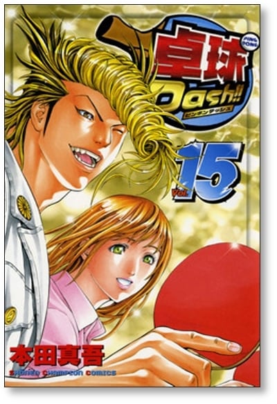卓球Dash 本田真吾 [1-15巻 漫画全巻セット/完結] ピンポンダッシュ