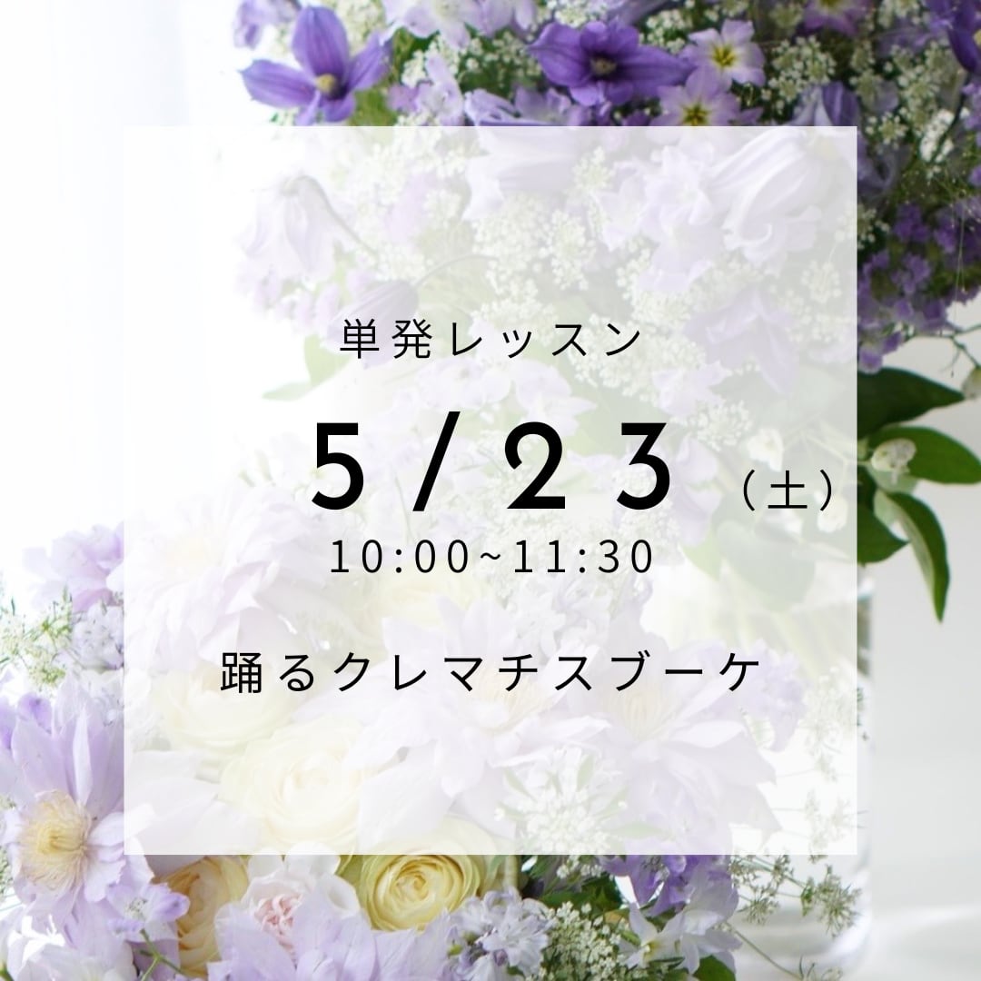 【5/23(土)】単発レッスン