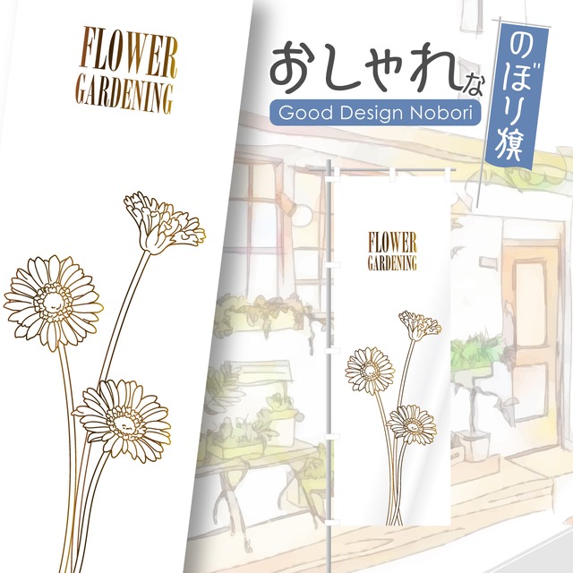 花　園芸　ガーデニング　のぼり旗　おしゃれ　のぼり　オリジナルデザイン　1枚から購入可能