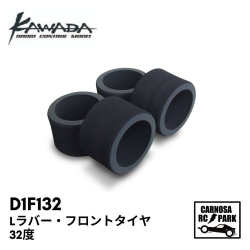 【KAWADA 川田模型】Lラバー・フロントタイヤ 32度 4個入[D1F132]