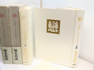 恋　六百番歌合　「恋」の詞花対位法　上下巻揃　/　塚本邦雄　　[31528]