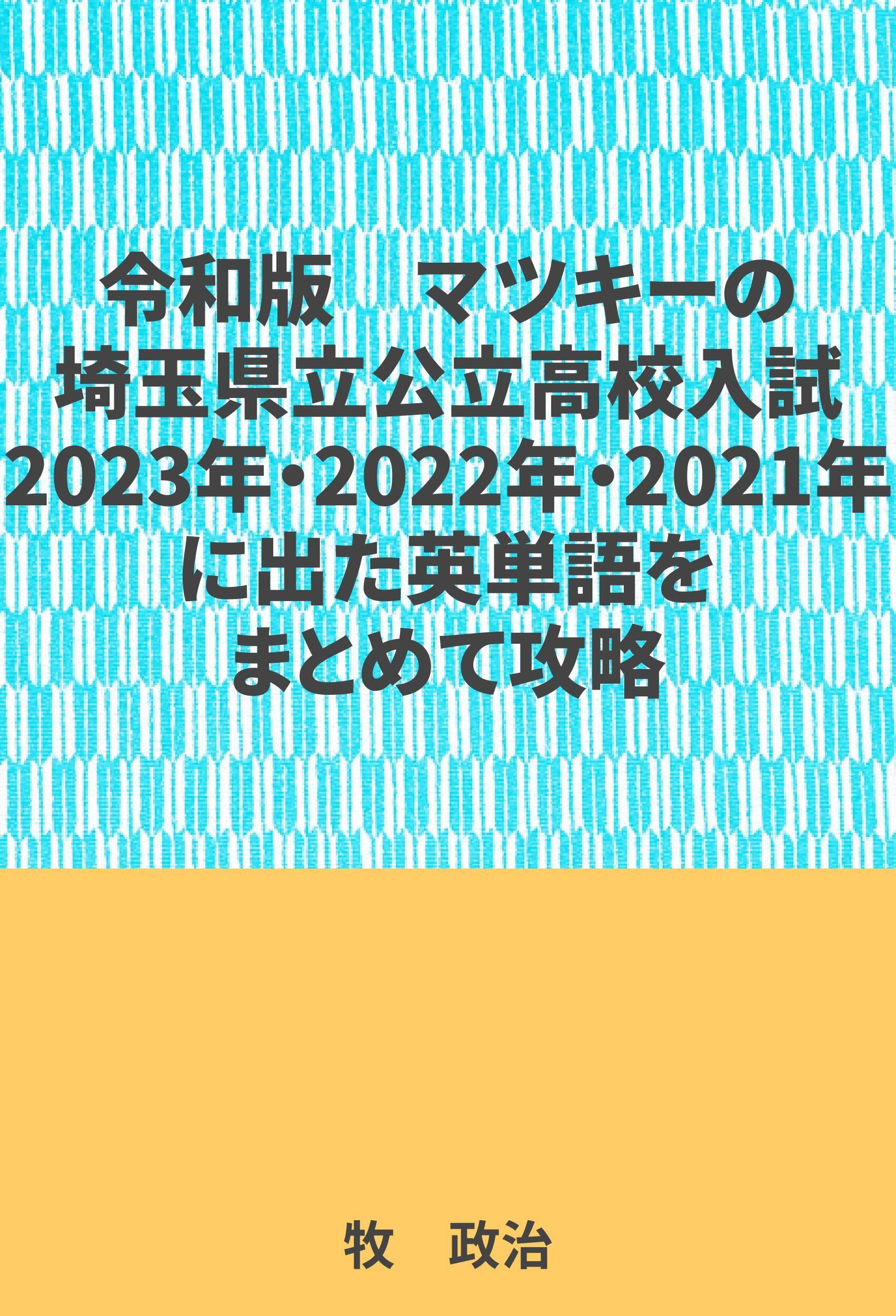 マツキーの埼玉県立公立高校入試2023年・2022年・2021年に出た英単語をまとめて攻略　超格安の電子書籍専門のマツキ―出版とネツト物販