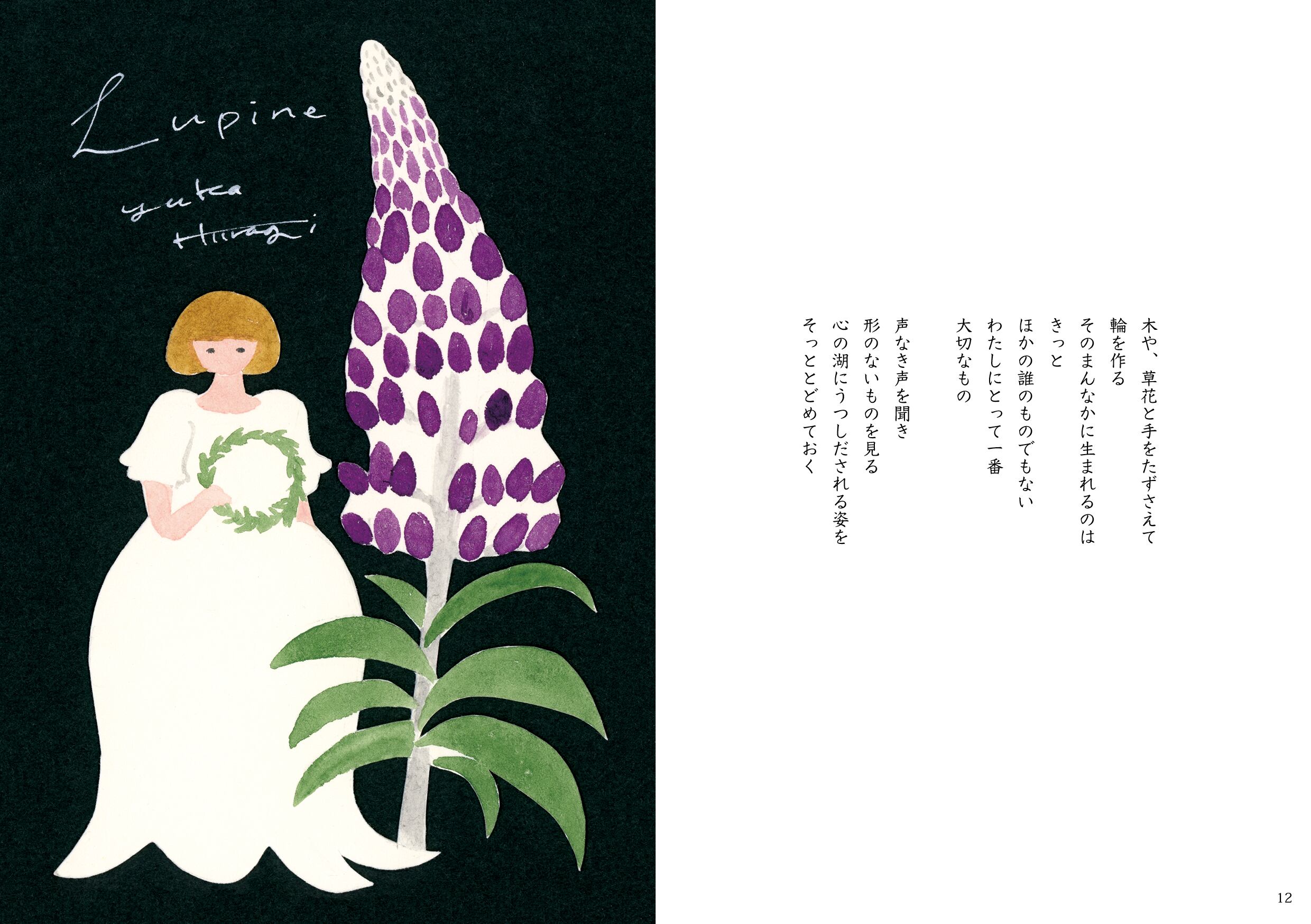 画文集 花と言葉 Yuka Hiiragi