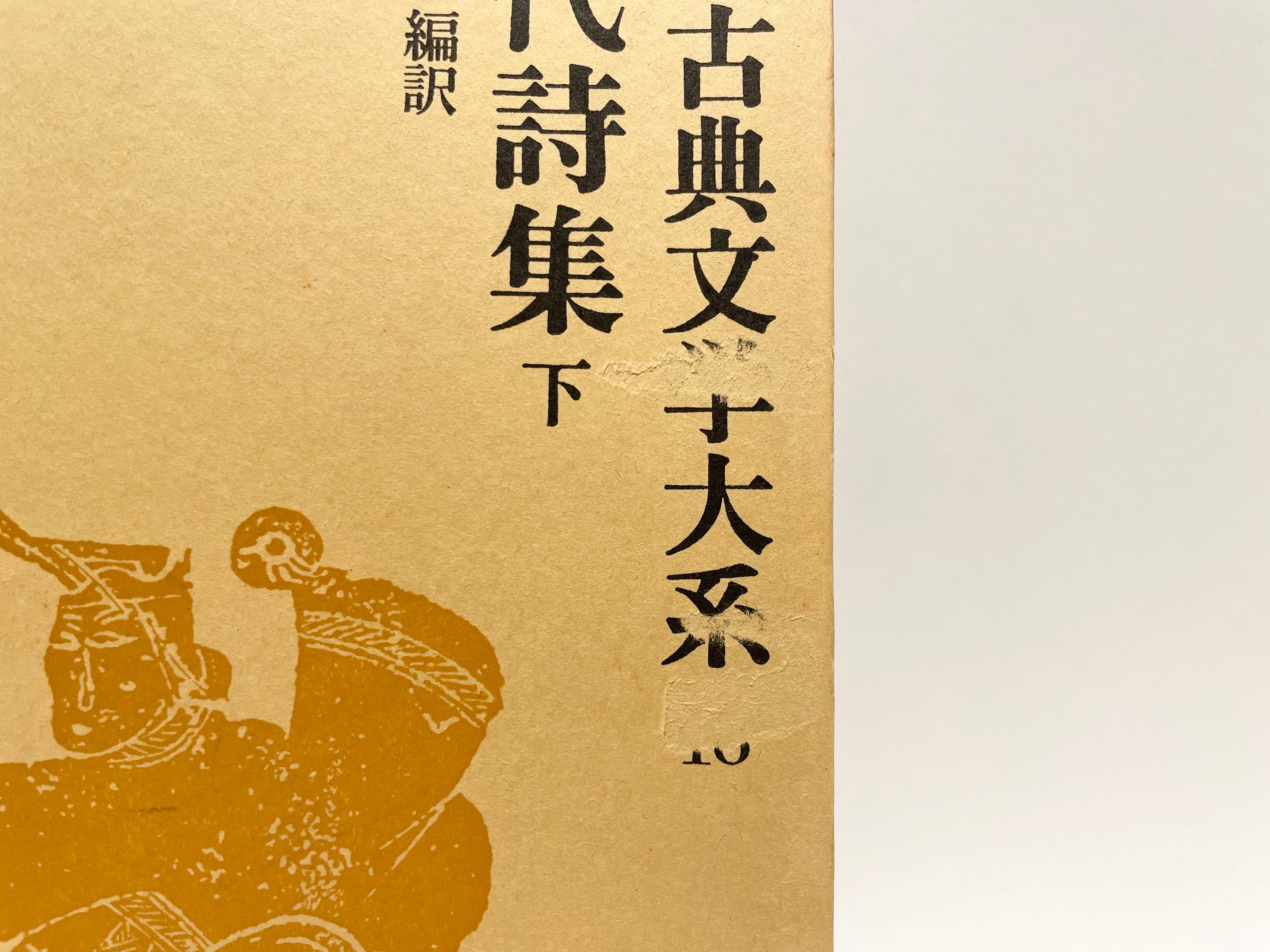 唐代詩集 上下セット（中国古典文学大系17＋18）【古本】 | 七月