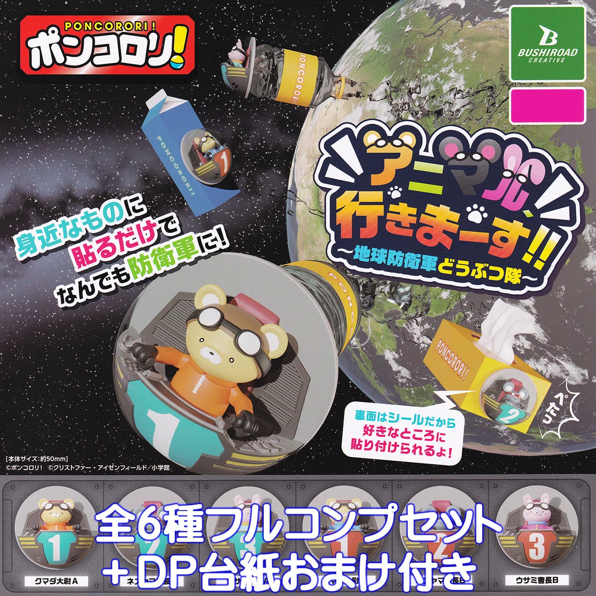 ポンコロリ！ アニマル行きまーす！！ 地球防衛軍どうぶつ隊