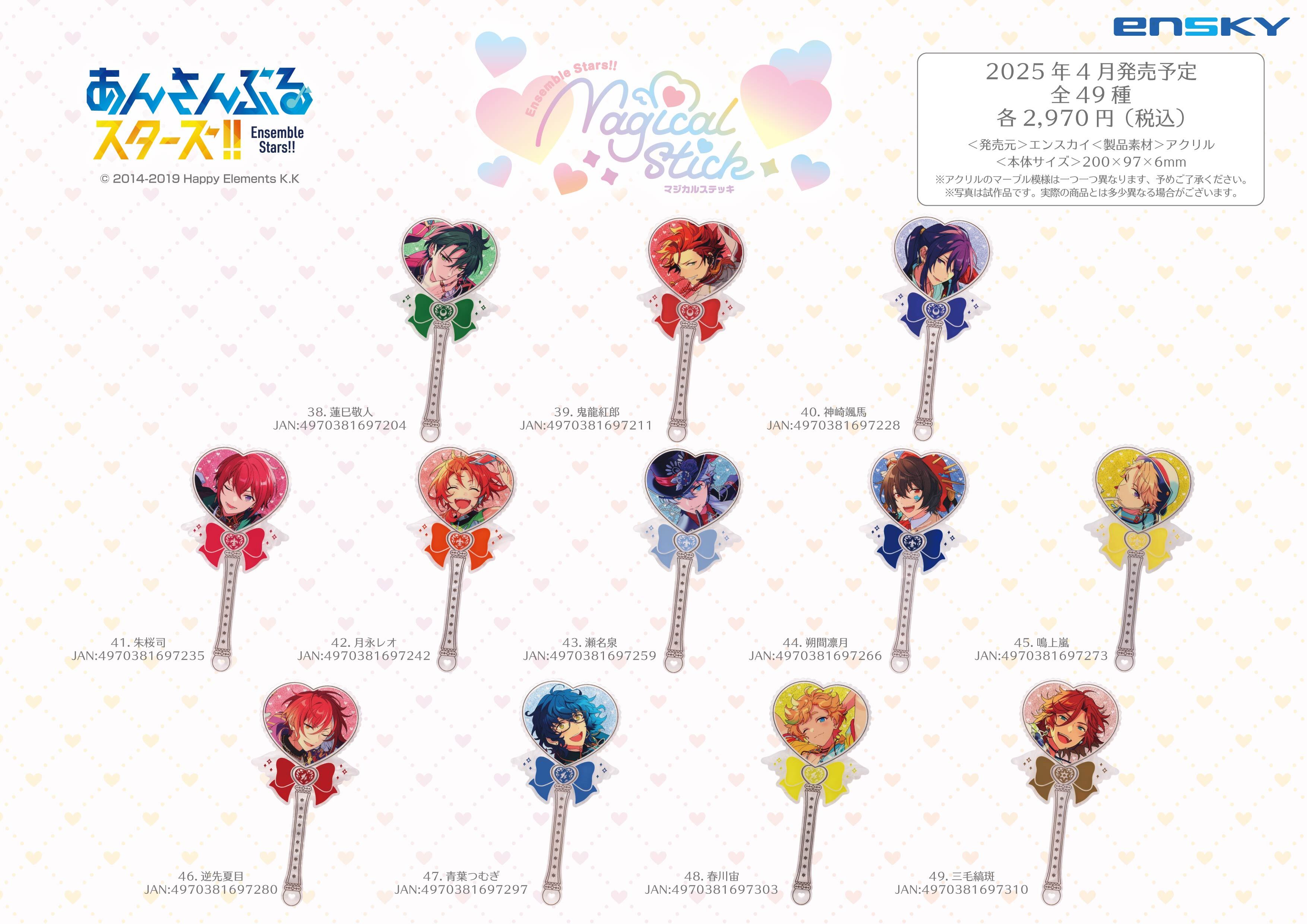 あんさんぶるスターズ！！ マジカルステッキ 35.仁兎なずな