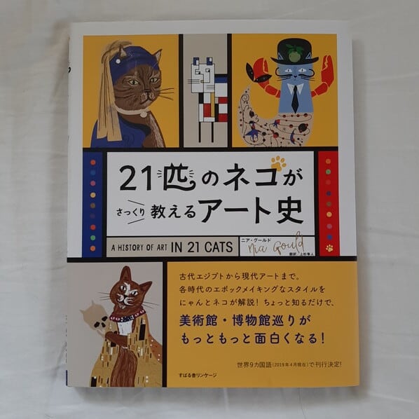 古本）21匹のネコがさっくり教えるアート史 | ねこのみち