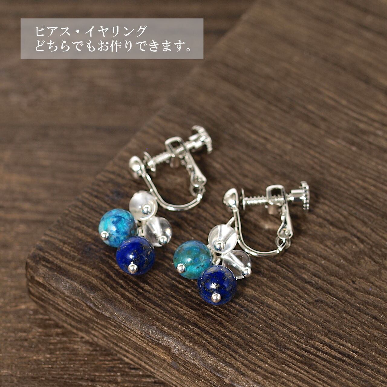 ラピスラズリ＋クリソコラ＋水晶ピアス・イヤリング | Natural Style