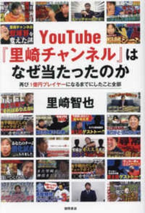 【著者サイン本】YouTube『里崎チャンネル』はなぜ当たったのか　再び１億円プレイヤーになるまでにしたこと全部