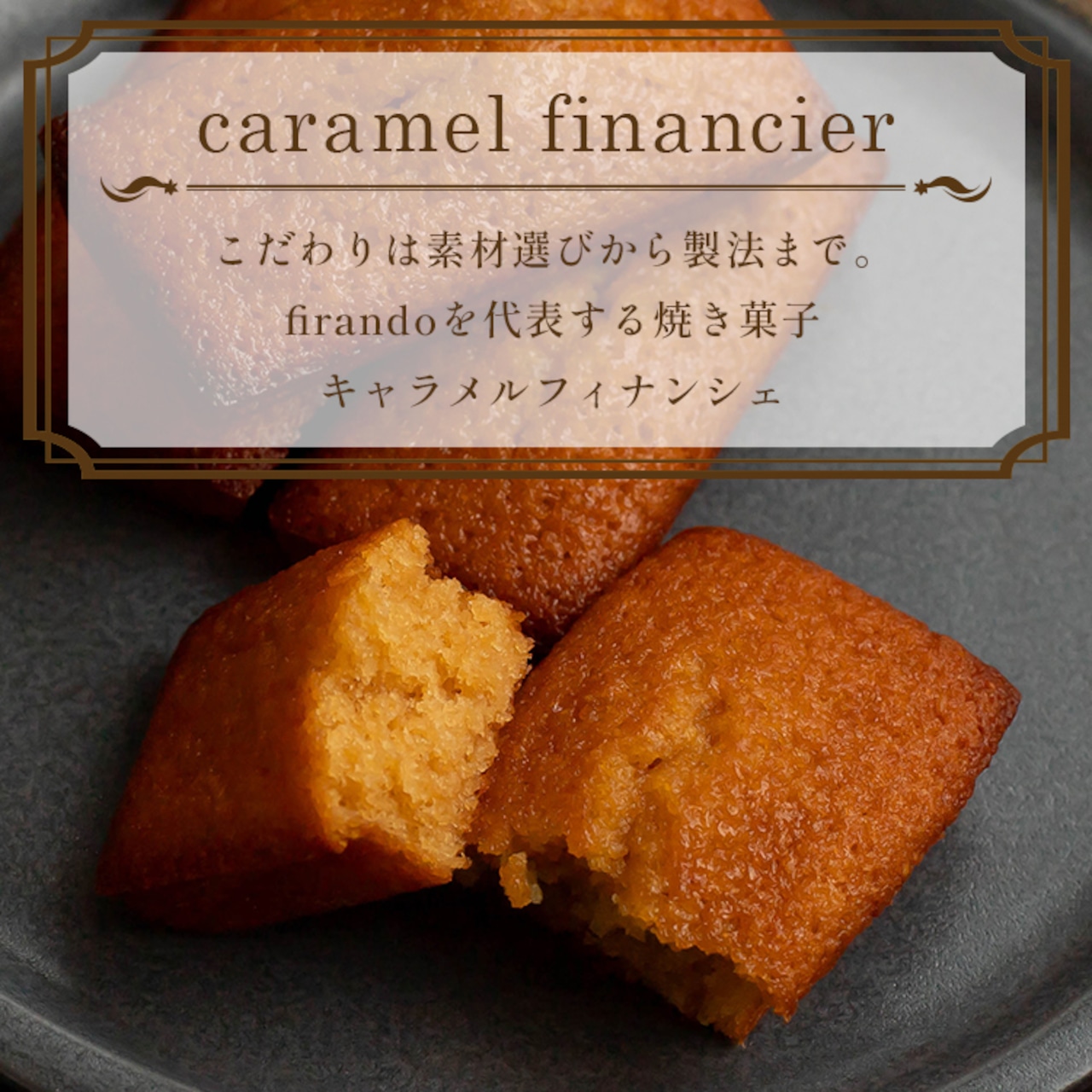 キャラメルフィナンシェ箱入り(12個)