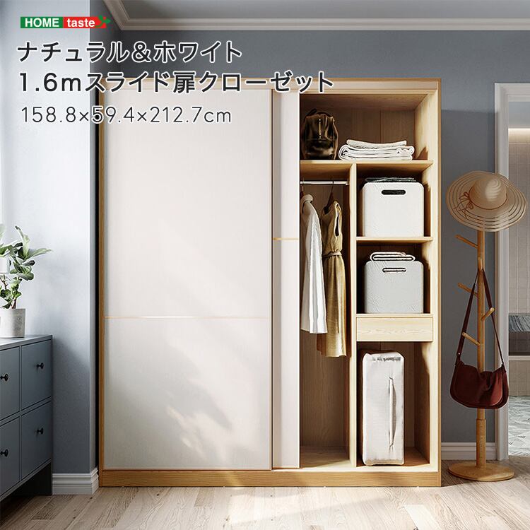 ナチュラル&ホワイト 1.6mスライド扉クローゼット