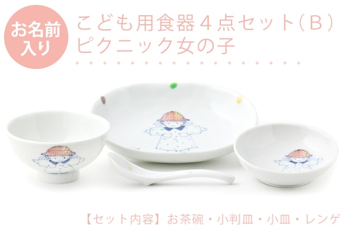 名入れ子供食器 ピクニック女の子 4点セット[Ｂ]ネットショップ限定セット