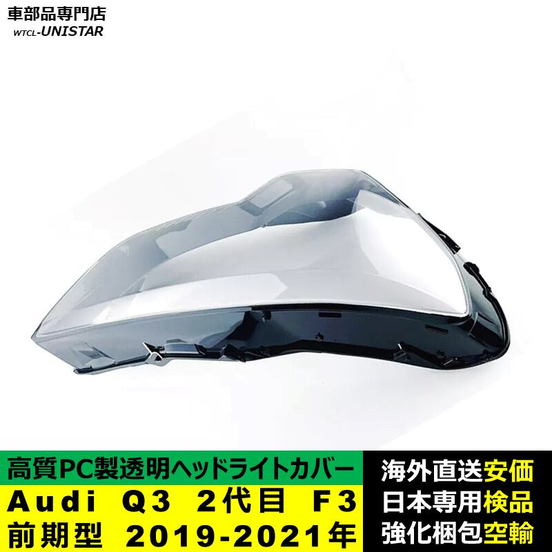 ヘッドライトカバー 互換品 Audi Q3 2代目 F3 前期型 2019-2021年 適用