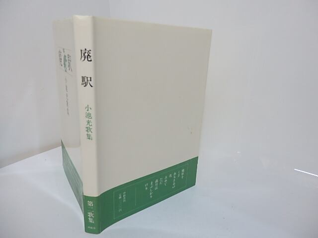 廃駅 小池光歌集 / 小池光 [27686] | 書肆田高