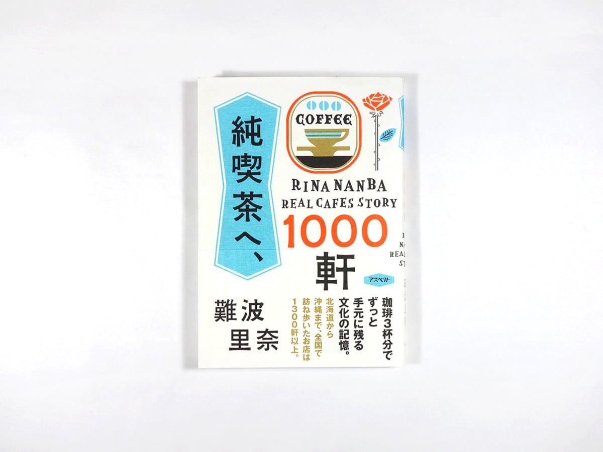 純喫茶へ、1000軒(難波里奈 著)